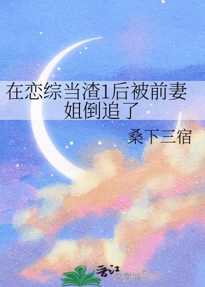 在渣男综艺谈恋爱笔趣阁