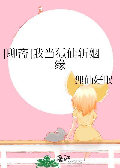 我在聊斋当县令 小狐昔里