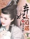 弃妃太逍遥完整版