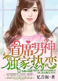 首席男神独家热恋 忆昔颜