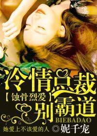 蚀骨囚情总裁别乱来
