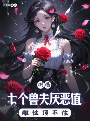 七个兽夫番茄