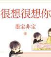 很想很想你全文阅读