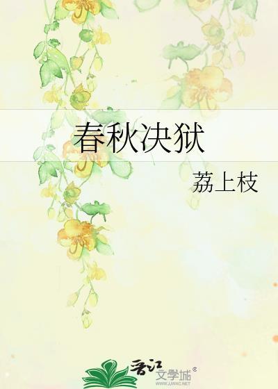 春秋决狱的背景