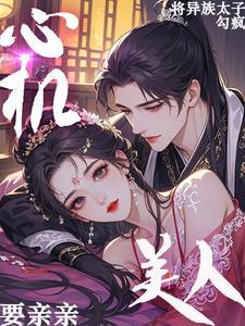 心机美人全文免费