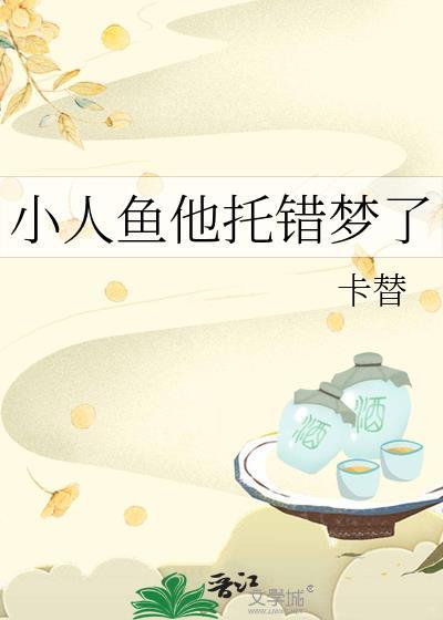 小人鱼他托错梦了百度
