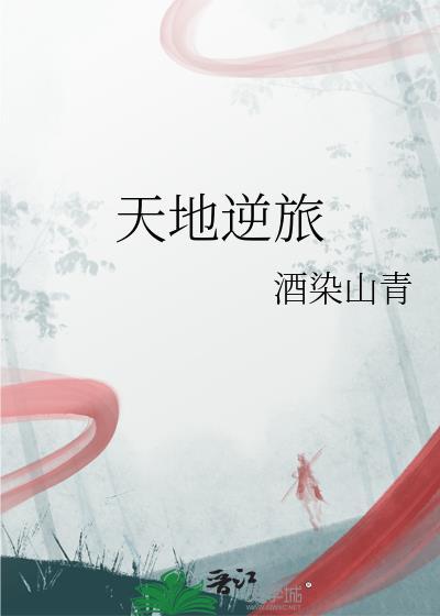 天地逆旅寄微身