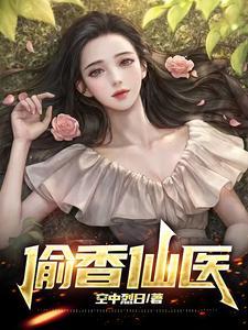 偷香邪医