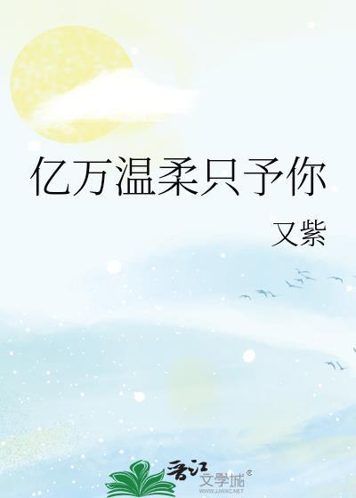 亿万温柔只予你番外