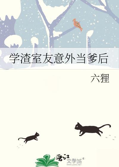 学渣室友意外当爹后全文免费阅读