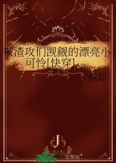 被渣攻伤过的小美人不好追剧透