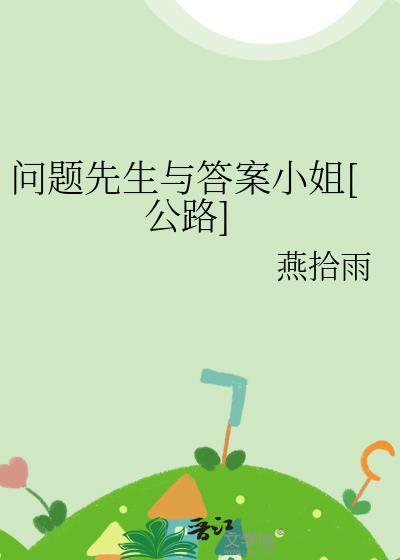 问题先生是谁