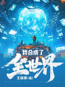 我合成了全世界女主是谁啊