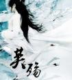 芙殇讲的是什么