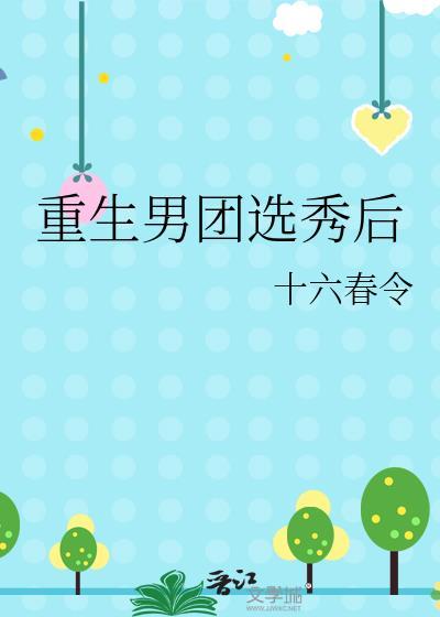 重生男团选秀后 十六春令 笔趣阁