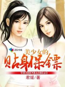 美少女的贴身保镖漫画