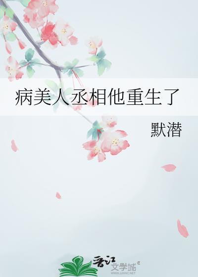 病美人丞相他重生了全文免费阅读
