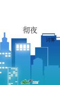 彻夜之歌第一季
