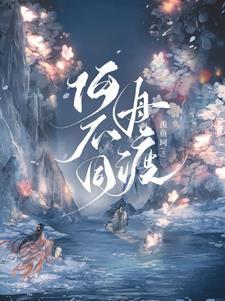 何不同舟渡路透