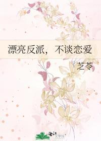 漂亮反派不谈恋爱百度