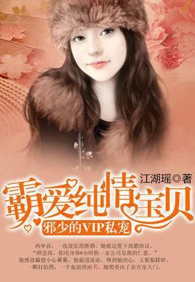 霸情邪少纯情宝贝