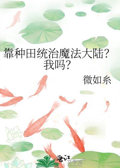 靠种田统治魔法大陆我吗txt