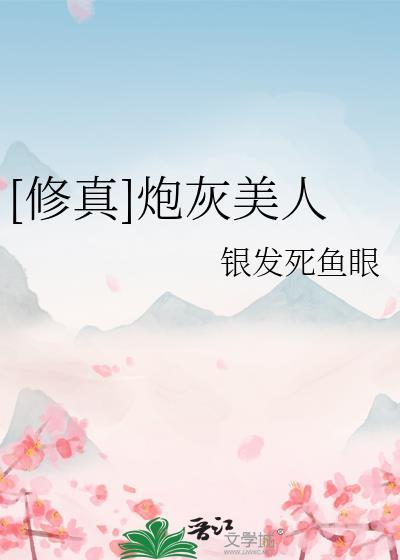 修真炮灰美人