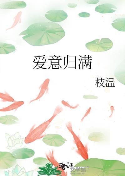 爱意归满TXT