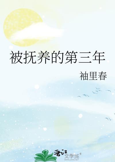 被抚养的第三年百度