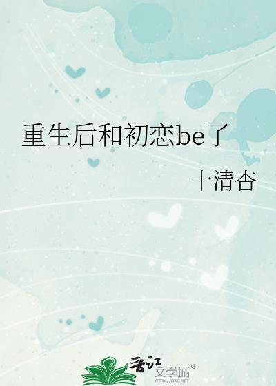 初恋重生后我翻车了免费阅读