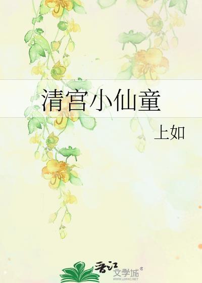 清宫小仙童 上如