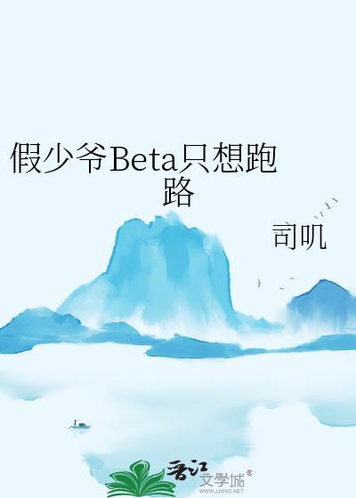 假少爷beta只想跑路百度