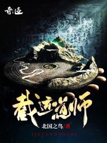 截运道师在线听书