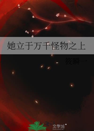 她立于万千怪物之上百度