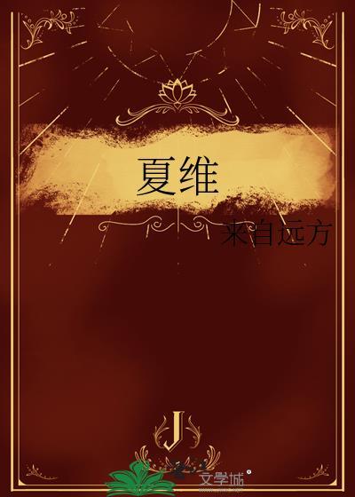 夏维姨果