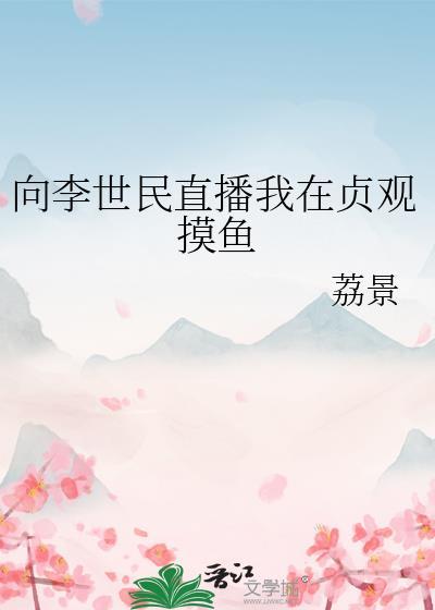 第176章李世民召见 贞观贤王