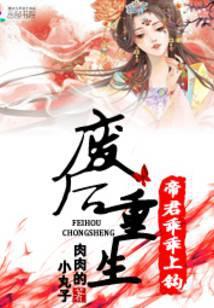 废材逆天帝君独宠嫡小姐
