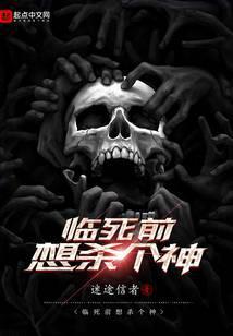 临死前想杀个神明的
