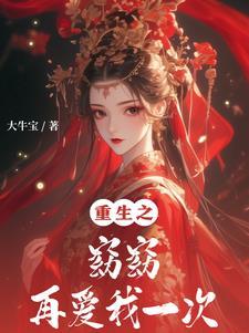 重生之窈窈再爱我一次全文阅读