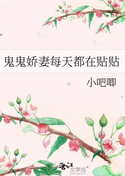 鬼鬼娇妻每天都在贴贴作者小吧唧