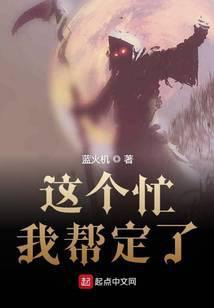 这个忙我绑定了