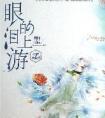 眼泪的上游原著结局