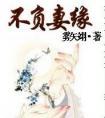 不负妻缘雾矢翊完整版盘搜搜