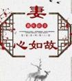 妻心如故百度