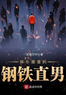 娱乐圈里的钢铁直男TXT棉花糖