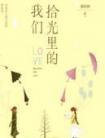 拾光里的我们剧情简介