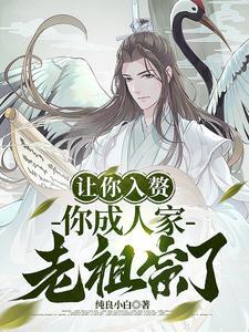 你成人家老祖宗了?免费
