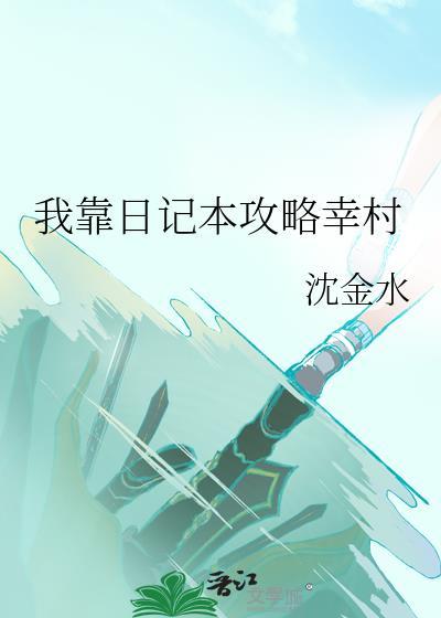 我靠日记本攻略幸村 作者沈金水