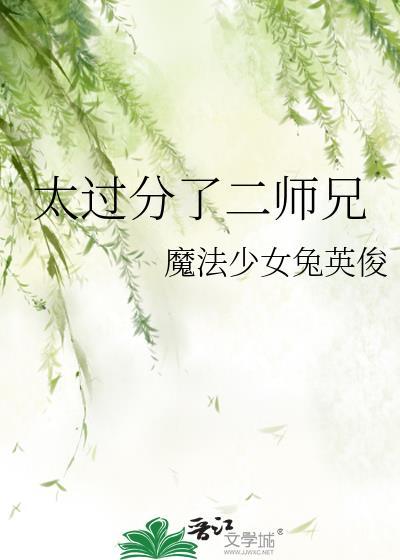 太过分了二师兄笔趣阁全文