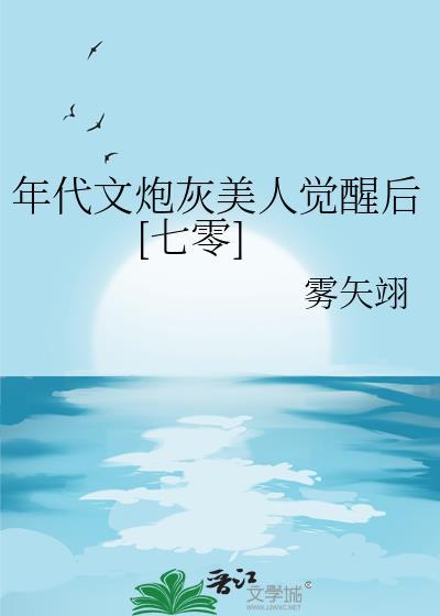 年代文炮灰美人觉醒后[七零
